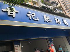 门面-甘记肥肠粉(马鞍北路店)