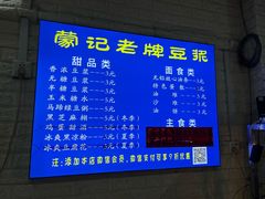 -蒙记老牌豆浆