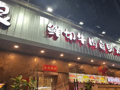 -谭三娘鲜切牛肉自助火锅(九眼桥总店)