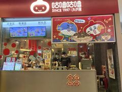 -咕噜咕噜·章鱼小丸子(广州荔湾领展广场店)