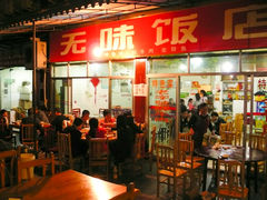 门面-无味饭店(九眼桥商业文化广场店)