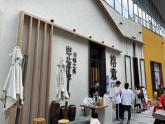 -榕意·川味之美(深业上城店)