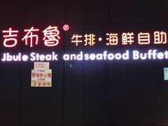 -吉布鲁牛排海鲜自助(巴南万达广场店)