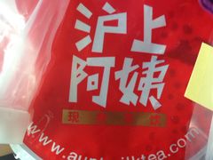 -沪上阿姨鲜果茶(华新大街店)
