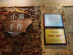 -一口小满手作糯米糍(北山店)