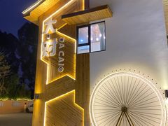 -大财·DA CAI花园餐厅.草坪婚礼.团建会议.围炉煮茶.求婚派对(三圣乡店)