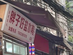 -胖子好盐水鸭(总店)