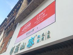 -索溪山寨·湘西饮食文化博物馆(标志门店)