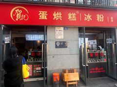 -贺记蛋烘糕(文庙西街店)