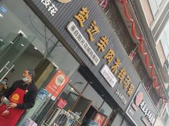 门面-攀枝花·任德琼·盐边羊肉米线
