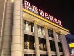 -巴音浩日娲·蒙餐(双林东路店)