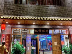 门面-亿诣蝎府炸酱面羊蝎子火锅(酷车小镇店)