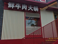 门面-牛村来人潮汕牛肉火锅(西单店)