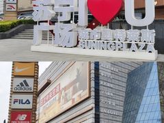 -苏宁广场·城市奥特莱斯(天府立交店)