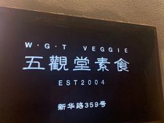 -五观堂素食(新华路店)