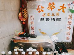 -大声公凉茶