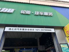 -捷之洁·米其林轮胎汽车维修保养(浦江镇江月路店)