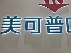 -美可普口腔医院(东街分店)