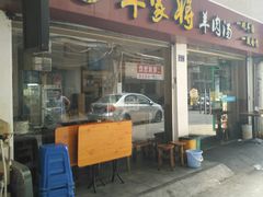 门面-晋商羊家将(十八中店)