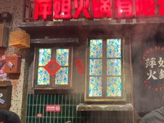 -萍姐火锅·公路夜市(南京新街口店)