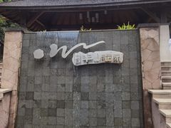 -天目湖涵田半山温泉水乐园