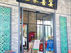 门面-住家喜宴