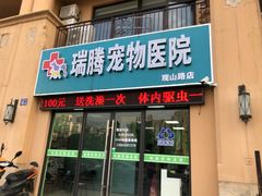 -圣宠动物医院·犬猫专科·影像中心·外科中心