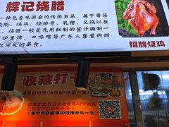 -南沙辉记烧鸡·荔枝木炭火吊烧(旧镇店)