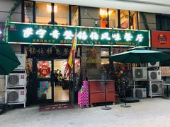 门面-萨宁音登锡伯风味餐厅(一楼店)