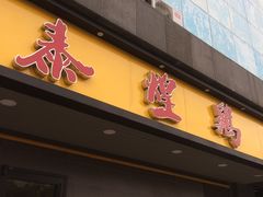 -泰煌鸡·上海白斩鸡·鸡汤面(鹤庆店)