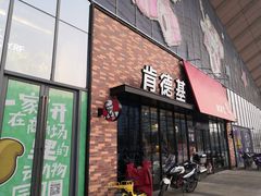 门面-肯德基(宝利丰店)