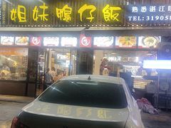 -姐妹鸭仔饭店(湾南路店)
