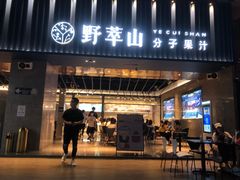 门面-野萃山·潮汕厚果汁(十亩地店)