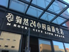 -隆延茶铺(学清路驹然店)