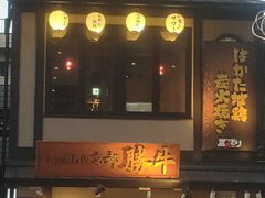 -炸牛排 京都胜牛(京都站前店)