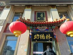 门面-功德林素菜饭庄(前门店)