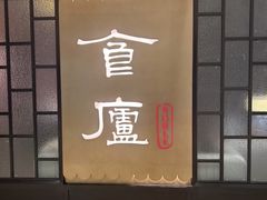 -食廬NOBLE(凯德晶萃店)