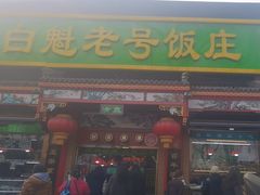 -白魁老号饭庄(安内店)