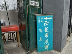 -清真西花市煎饼