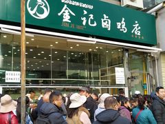 门面-顺城金记卤鸡·清真