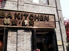 门面-obba kitchen(宽厚里总店)