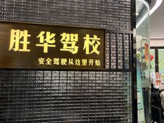 -胜华驾校·小猫学车(银都店)