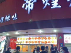 门面-帝煌烤卤(羊子街店)