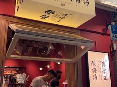 门面-陈学正酸梅汤(大学习巷店)