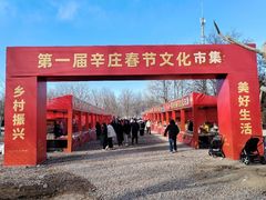 -辛庄国际文化艺术区