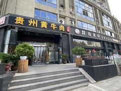 门面-独一道·大别山土菜烧烤(雨花西路店)