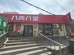 -八两八金·莱芜特色炒鸡(市南漳浦路店)