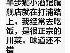 -半步颠·小酒馆·川菜(旗舰店)