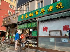 门面-老回回饺子馆(海洋馆店)