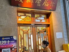 -成都驻京办餐厅(蜀都宾馆店)